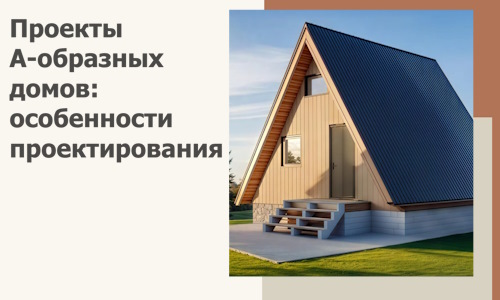 Проекты А-образных домов: особенности проектирования и строительства в Скопине