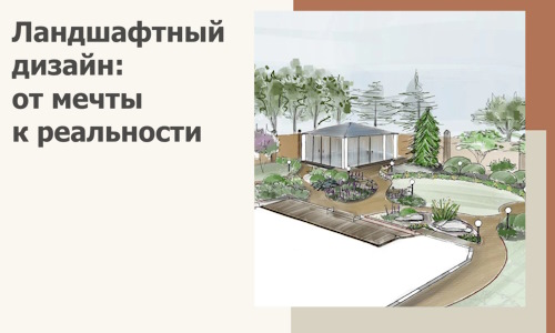 Ландшафтный дизайн: от мечты к реальности c А3дПро-Скп